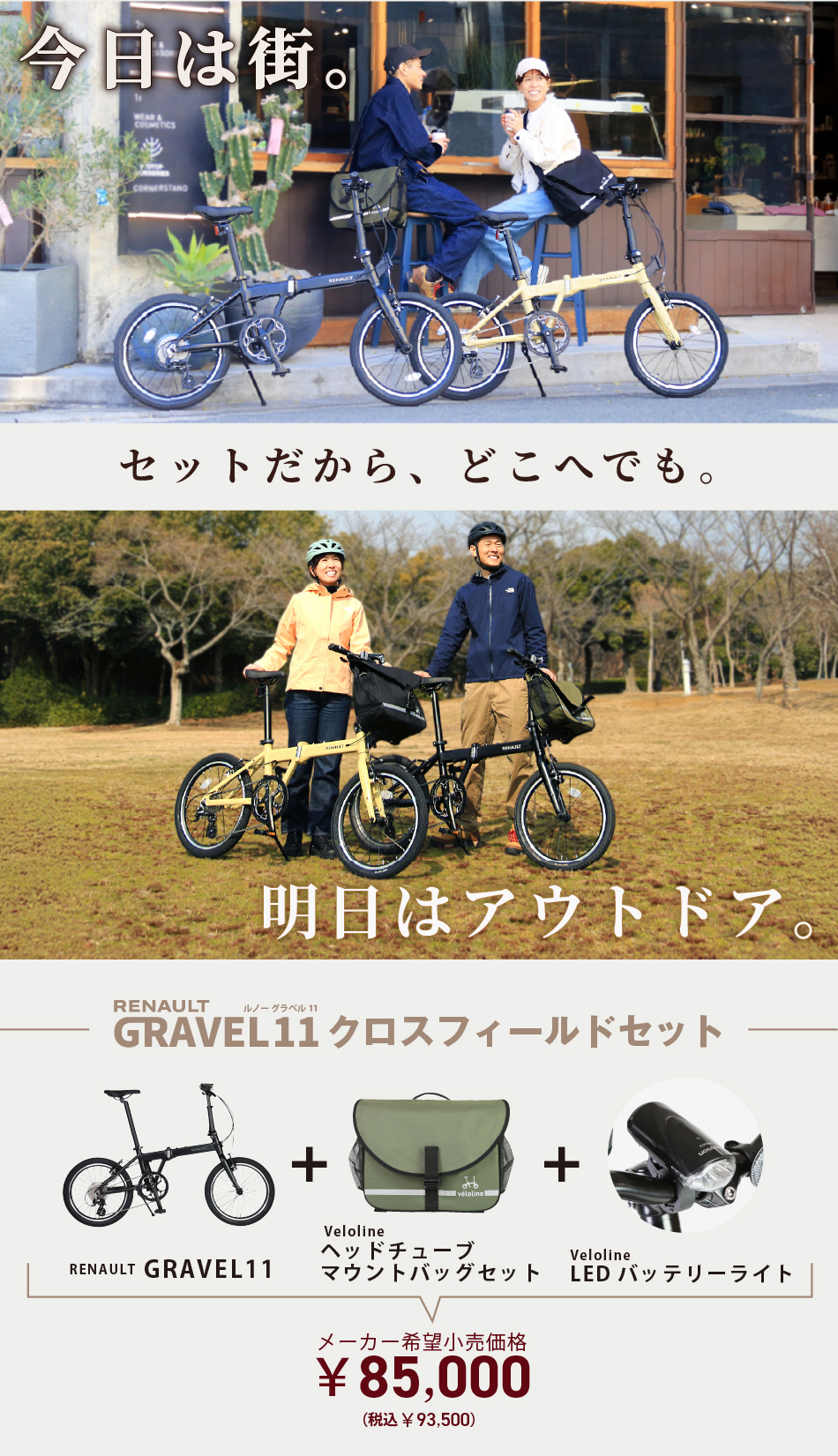今日は街。　明日はアウトドア。　セットだから、どこへでも。ルノー　グラベル11　クロスフィールドセット　85,000円